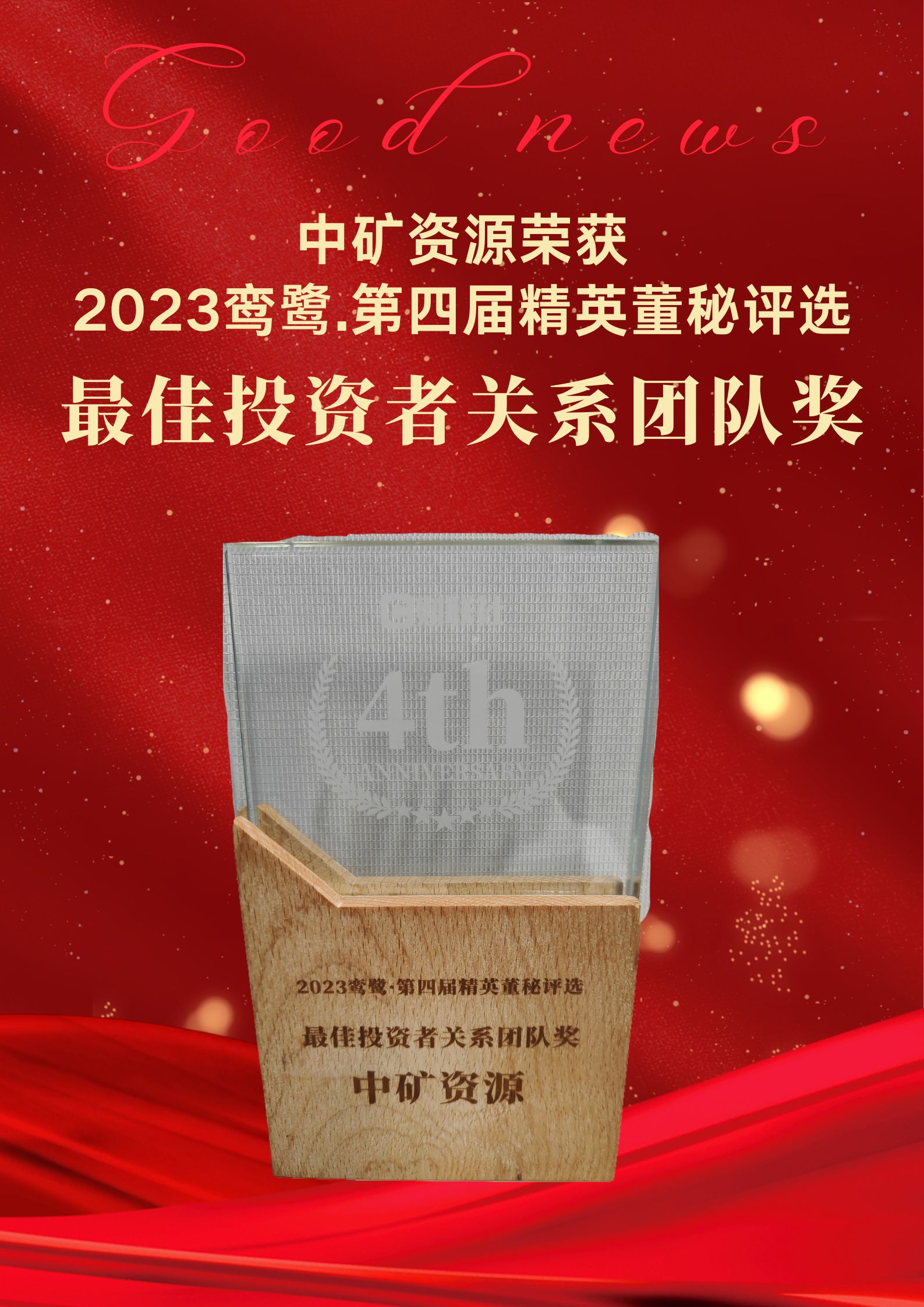 财联社2023年“最佳投资者关系团队奖”